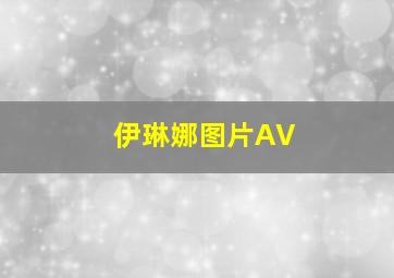 伊琳娜图片AV