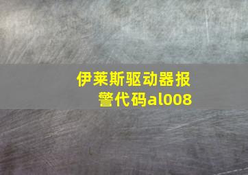 伊莱斯驱动器报警代码al008