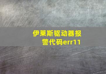 伊莱斯驱动器报警代码err11