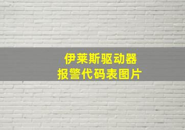 伊莱斯驱动器报警代码表图片