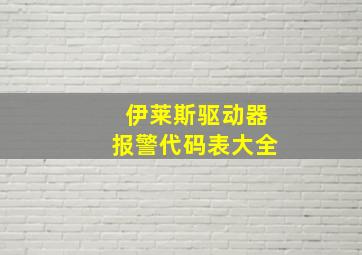 伊莱斯驱动器报警代码表大全