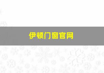 伊顿门窗官网