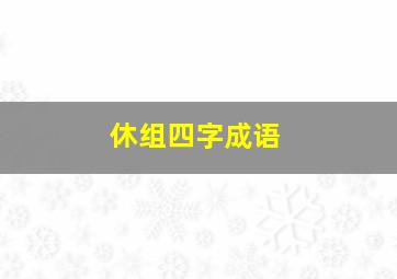 休组四字成语