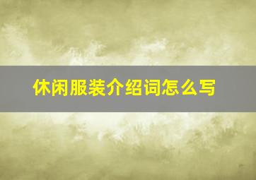 休闲服装介绍词怎么写