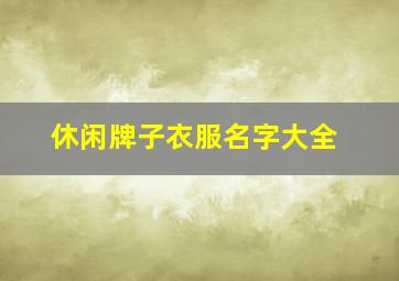 休闲牌子衣服名字大全