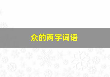 众的两字词语