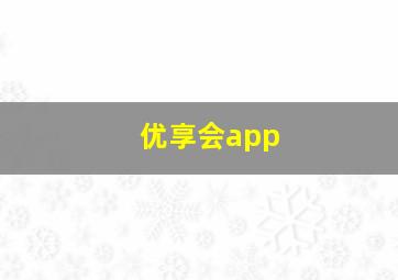 优享会app