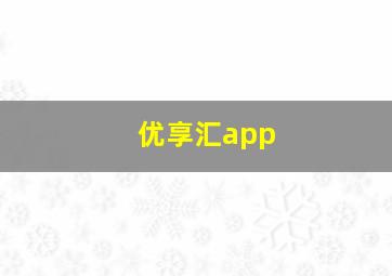 优享汇app