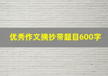 优秀作文摘抄带题目600字