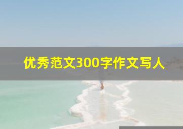 优秀范文300字作文写人