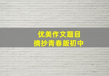 优美作文题目摘抄青春版初中