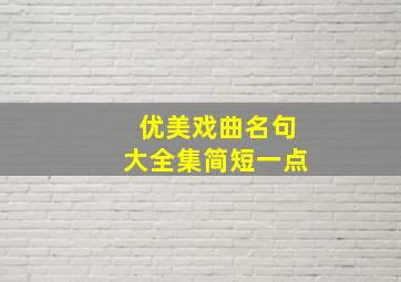 优美戏曲名句大全集简短一点