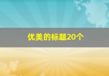 优美的标题20个