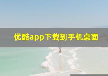 优酷app下载到手机桌面