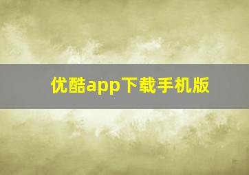 优酷app下载手机版