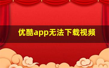 优酷app无法下载视频