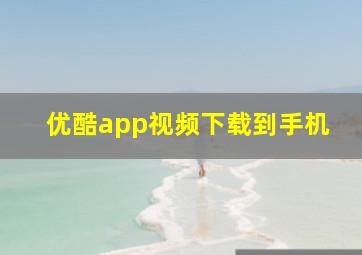 优酷app视频下载到手机