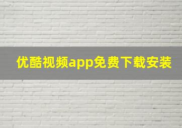 优酷视频app免费下载安装