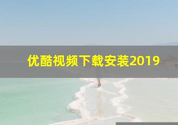 优酷视频下载安装2019