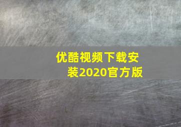 优酷视频下载安装2020官方版