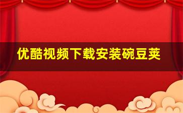 优酷视频下载安装碗豆荚