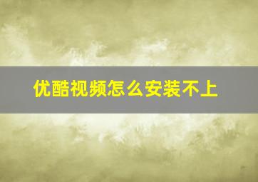 优酷视频怎么安装不上