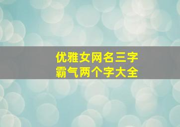 优雅女网名三字霸气两个字大全