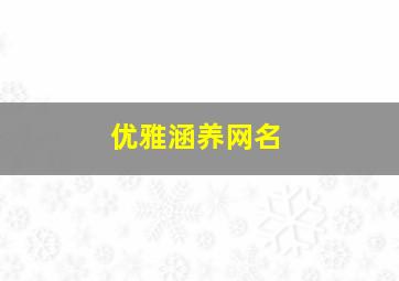 优雅涵养网名