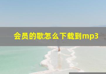 会员的歌怎么下载到mp3