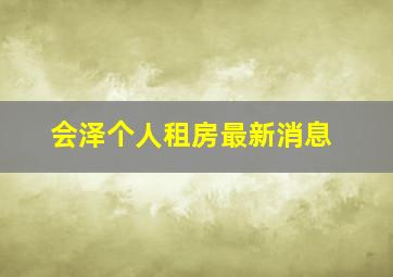 会泽个人租房最新消息