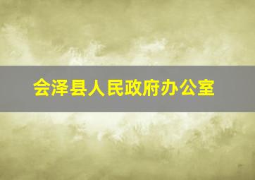 会泽县人民政府办公室