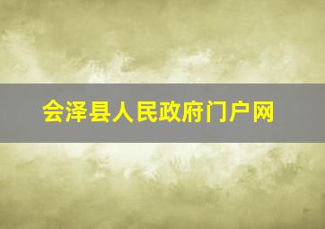 会泽县人民政府门户网