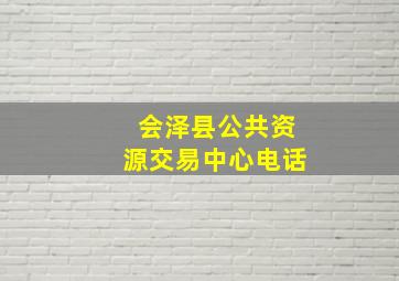 会泽县公共资源交易中心电话