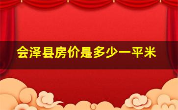 会泽县房价是多少一平米