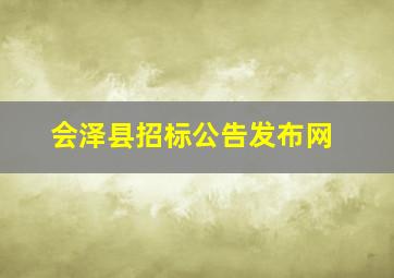 会泽县招标公告发布网