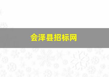 会泽县招标网