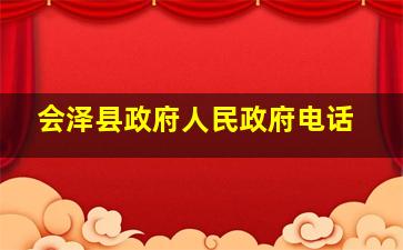 会泽县政府人民政府电话