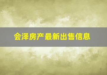 会泽房产最新出售信息