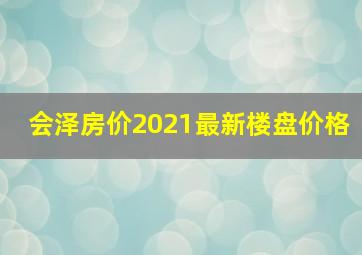 会泽房价2021最新楼盘价格