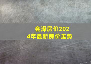 会泽房价2024年最新房价走势