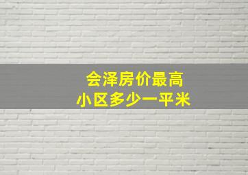 会泽房价最高小区多少一平米