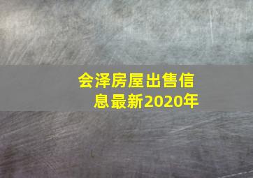 会泽房屋出售信息最新2020年