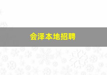 会泽本地招聘