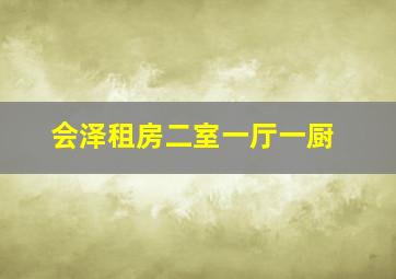 会泽租房二室一厅一厨