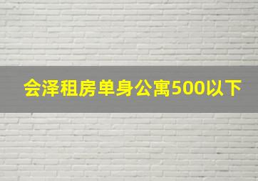 会泽租房单身公寓500以下