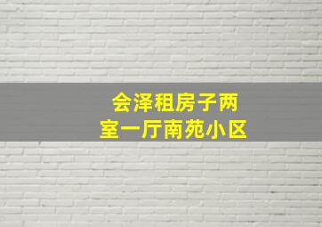 会泽租房子两室一厅南苑小区