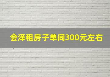 会泽租房子单间300元左右