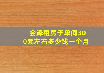 会泽租房子单间300元左右多少钱一个月