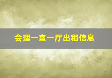 会理一室一厅出租信息