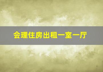 会理住房出租一室一厅